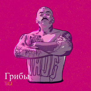 Cover art: Грибы