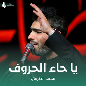 محمد الطرفي - يا حاء الحروف