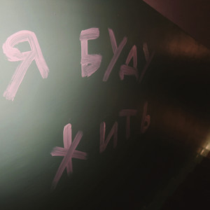 Я буду жить by Копюшон Ноу Мо