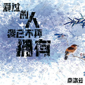 爱过的人我已不再拥有 by 秦洛云
