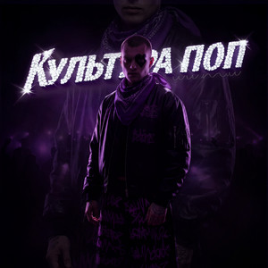 Культура поп