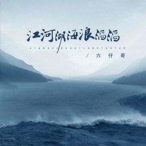 江河湖海浪滔滔 (DJ锋仔版)