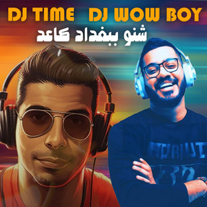 dj wow boy - شنو بغداد قاعد (DJ Time Remix)
