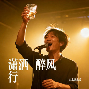 潇洒醉风行 - 童声版 by 口水歌永兴
