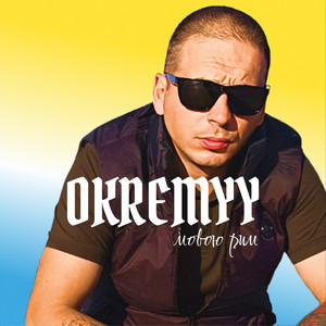 Okremyy — Мовою рим
