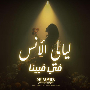MunoMix - ليالي الأنس في فيينا (كوفر ريمكس)