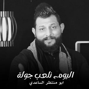 ابو منتظر الساعدي - اليوم نلعب جولة