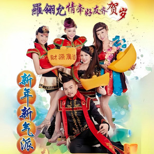 新年新气派 by 罗翎允, 罗可倪, 刘倪廷, 林小音