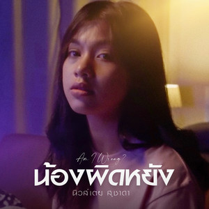 น้องผิดหยัง