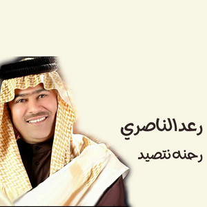 رحنه نتصيد by رعد الناصري
