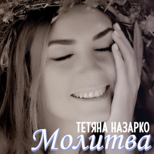 Тетяна Назарко - Лелеки
