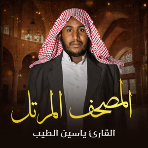 القارئ ياسين الطيب - سورة الأعراف