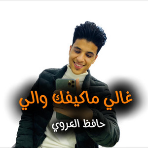 غالي ماكفيك والي by حافظ العروي