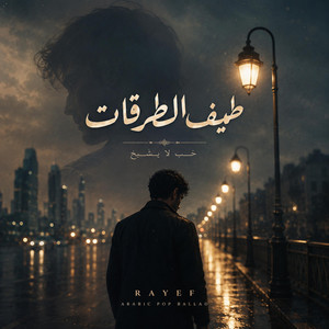 طيف الطرقات by Rayef Noor