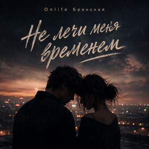 Не лечи меня временем by Onlife, Брянская