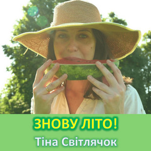 Тіна Світлячок — Знову літо
