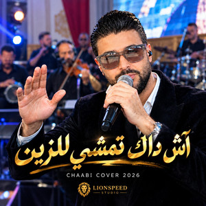 آش داك تمشي للزين by Lionspeed studio