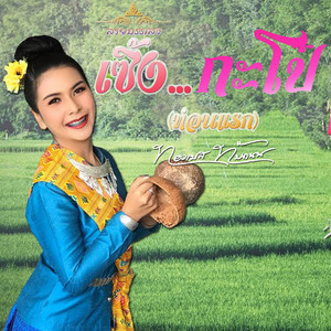 ทองเบส ทับถนน - ลายบรรเลง (เซิ้งกระโป๋-ท่อนแรก)