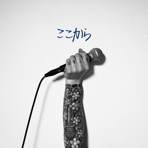 ここから by T-STONE