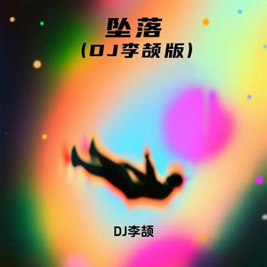 坠落 - DJ李颉版 by DJ李颉