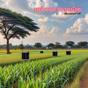 เสียงแคนซาวด์ - หย่าวขาวขวดน้อย