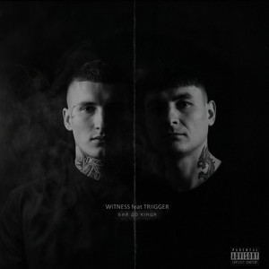 WITNESS — Бий до кінця