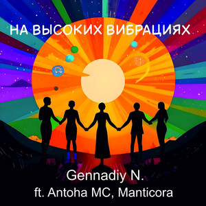 На высоких вибрациях by Gennadiy N., Antoha MC, Manticora