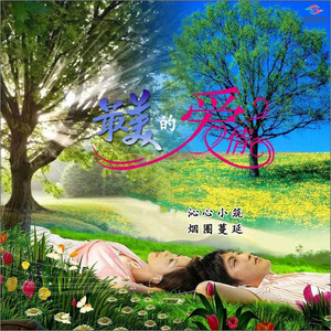 最美的爱情 - 伦巴舞曲 by 烟圈蔓延, 沁心小筑