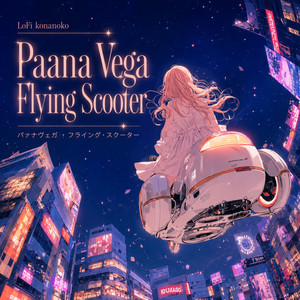 Paana Vega Flying Scooter パァナヴェガ・フライング・スクーター - LoFi Chill Edit by LoFi konanoko