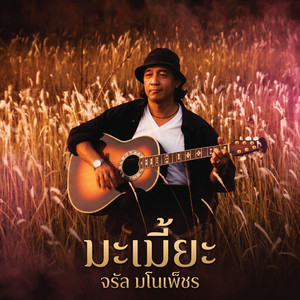 มะเมี๊ยะ by จรัล มโนเพ็ชร