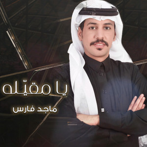 ماجد فارس - يـا مقيّـله