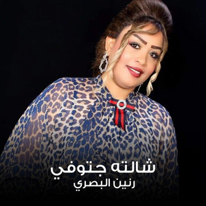 شالته جتوفي by رنين البصري
