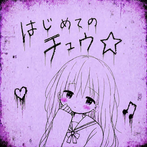 ﾚよじめてのチｭｳ✩₊˚ by NEOsamoyed24