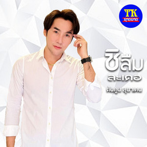 ชิลืมละเดอ