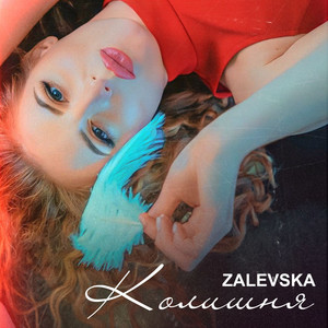 Zalevska — Колишня