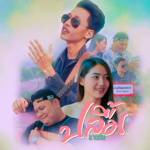 นายทีน - ปลื้ม