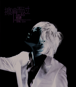 不要在我寂寞的時候說愛我（國） by 鄭源