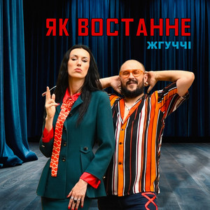 Як Востаннє