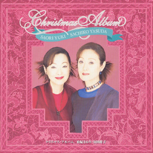 由紀さおり・安田祥子 クリスマス・アルバム - Album by Saori Yuki