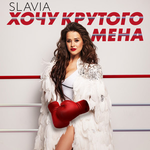 Хочу крутого мена