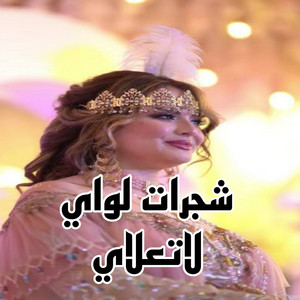 NAILI NAILI - شجراة لواي لاتعلاي