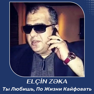 Ты Любишь, По Жизни Кайфовать