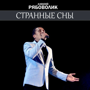 Странные сны