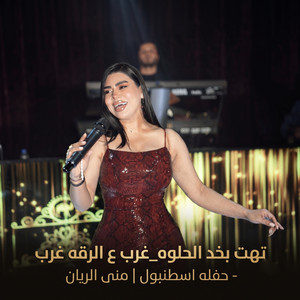 تهت بخد الحلوه غرب ع الرقه by منى الريان