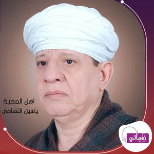 اهل المحبة