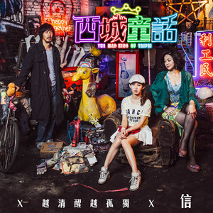 越清醒越孤獨 - 電影「西城童話」敘事曲 by Shin