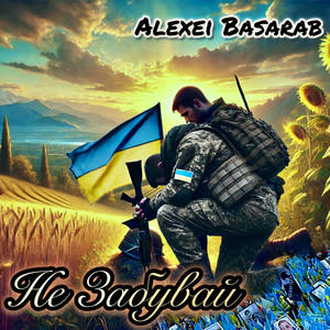 Не Забувай