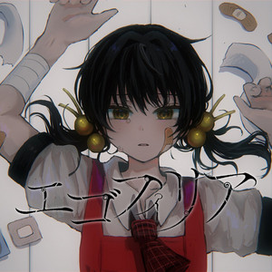 Egophilia by 甘井ふたば, 歌愛ユキ