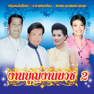 ยุ้ย ญาติเยอะ - บวชเถิดพี่จ๋า