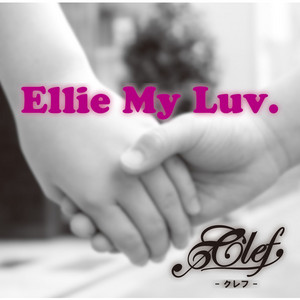 Ellie My Luv 〜エリーマイラブ〜 by Clef